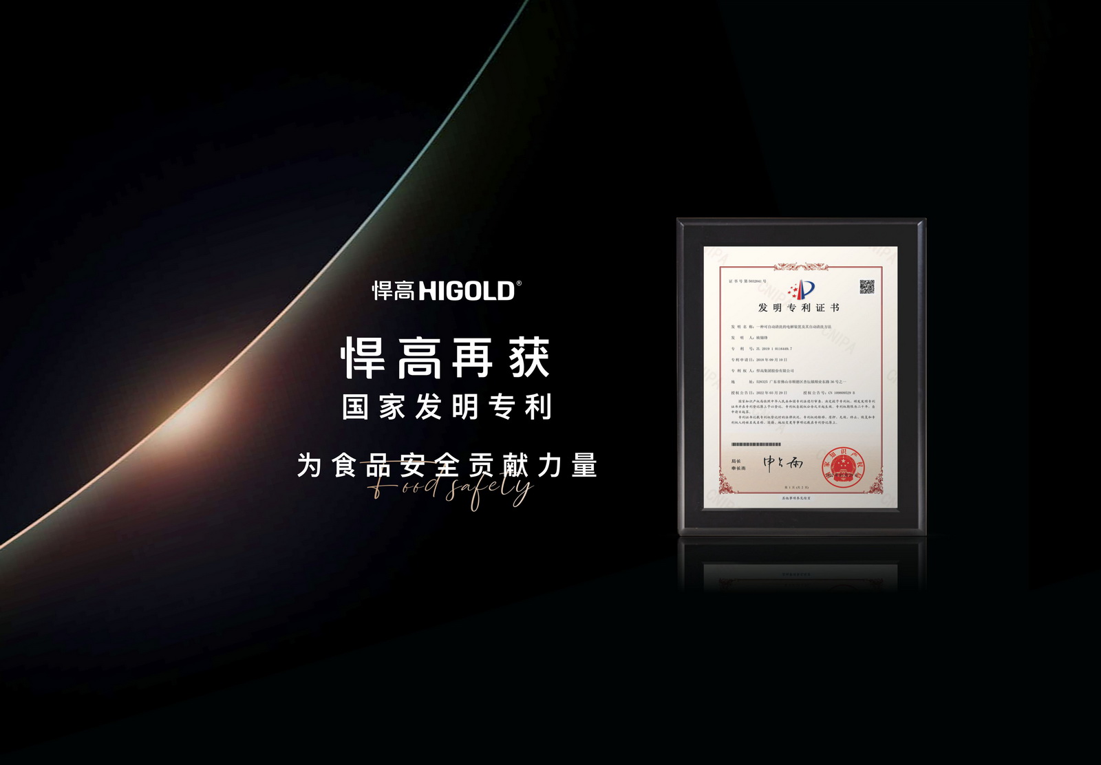 mg冰球突破十大平台再获国家发明专利，为解决食品安全问题贡献力量