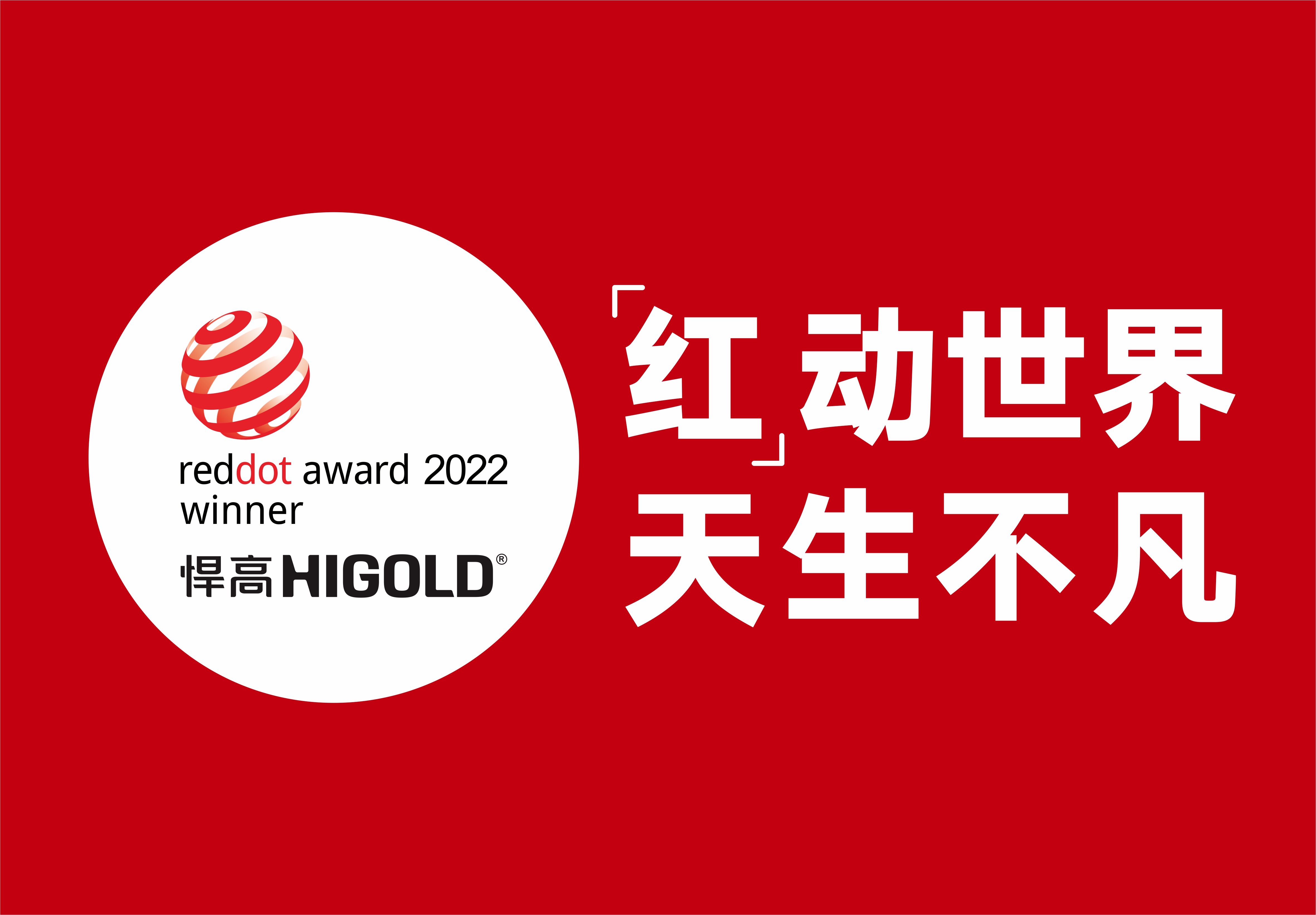 mg冰球突破十大平台再摘两项德国红点奖，创新设计再获国际认可