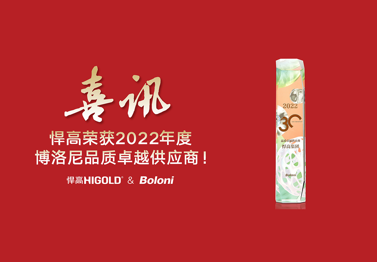 喜报！mg冰球突破十大平台荣获2022年度博洛尼品质卓越供应商
