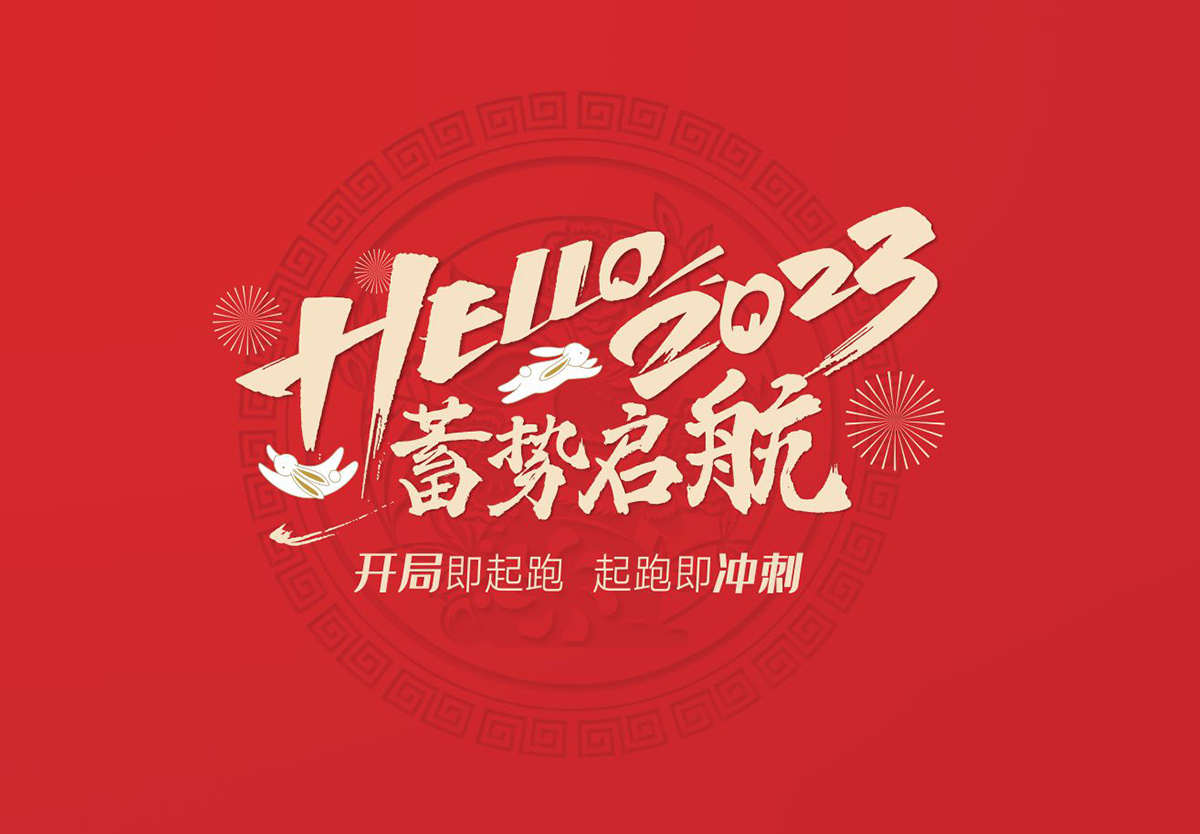 开局即起跑，起跑即冲刺 | mg冰球突破十大平台集团2023年开工大吉