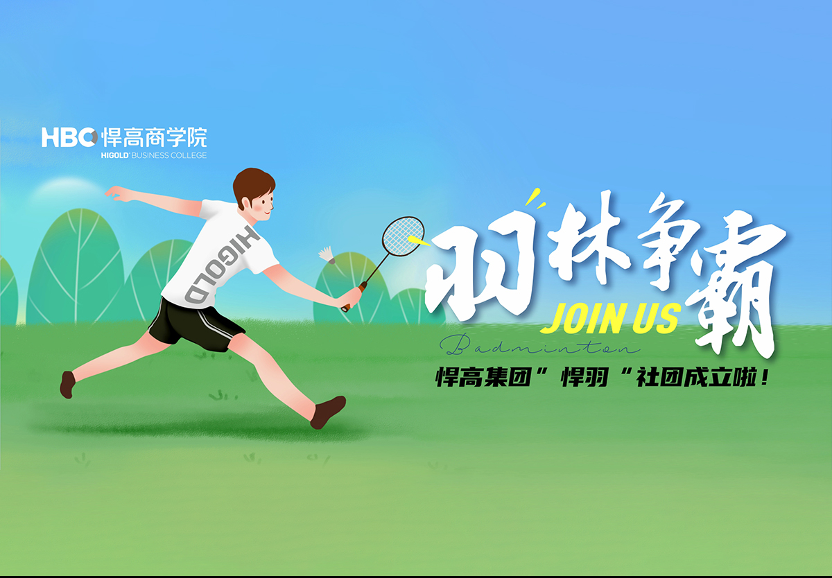 羽林争霸，秀出风采|羽毛球社团纳新！