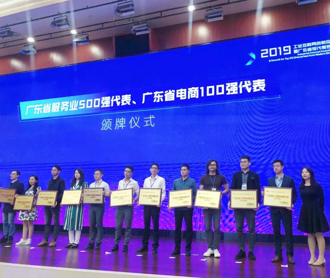 勇创新高｜mg冰球突破十大平台荣获2019年广东省电子商务企业100强