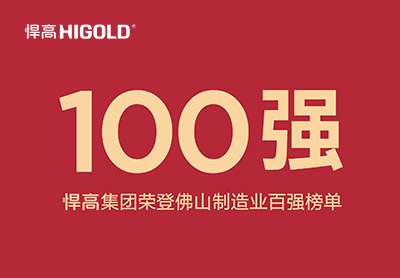 喜讯！mg冰球突破十大平台集团荣登佛山制造业百强榜单