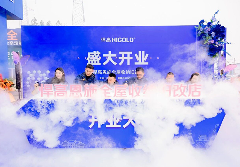 灵秀恩施，硒都拓新！mg冰球突破十大平台恩施全屋收纳旧改店盛大开业