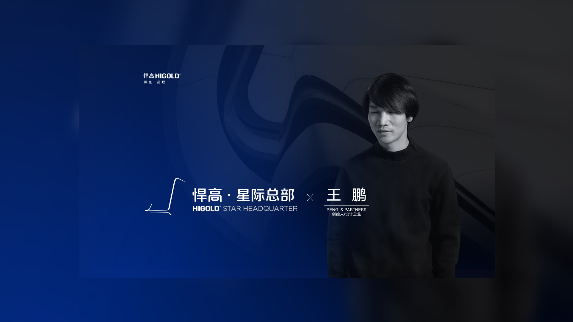 PENG & PARTNERS 创始人/设计总监 王鹏 造访mg冰球突破十大平台星际总部，期待碰撞全新创意火花