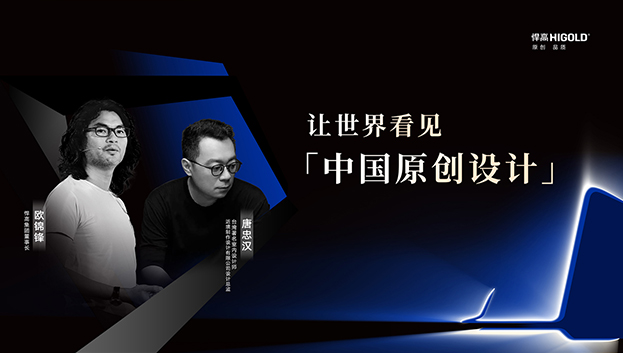 对话原创设计 | mg冰球突破十大平台集团董事长欧锦锋&近境设计总监唐忠汉