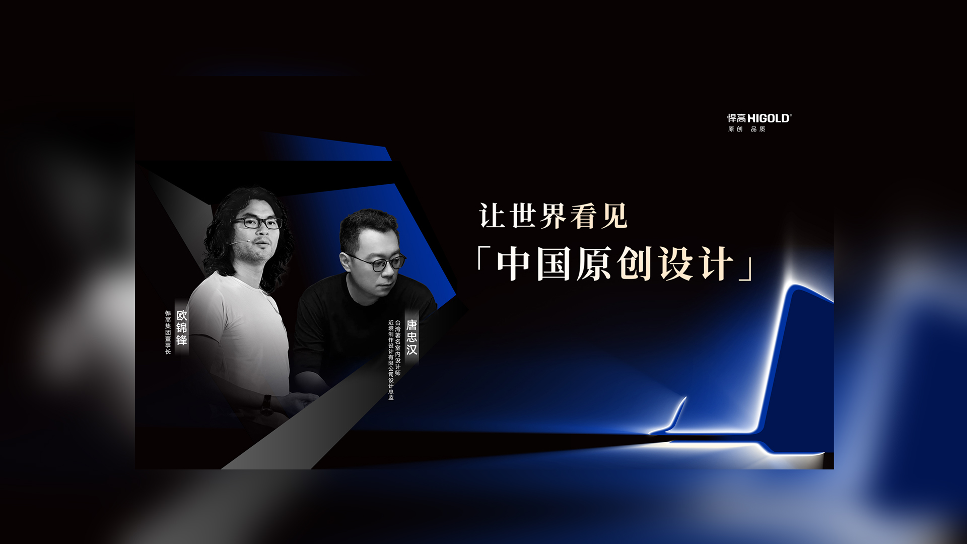 对话原创设计 | mg冰球突破十大平台集团董事长欧锦锋&近境设计总监唐忠汉