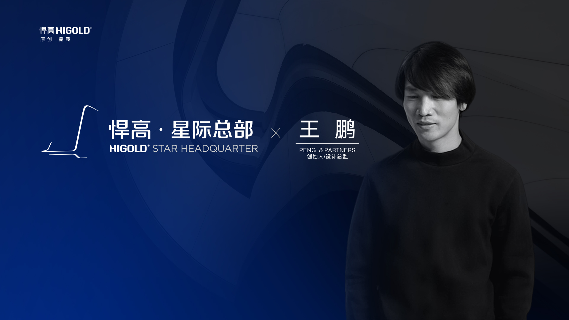 PENG & PARTNERS 创始人/设计总监 王鹏 造访mg冰球突破十大平台星际总部，期待碰撞全新创意火花