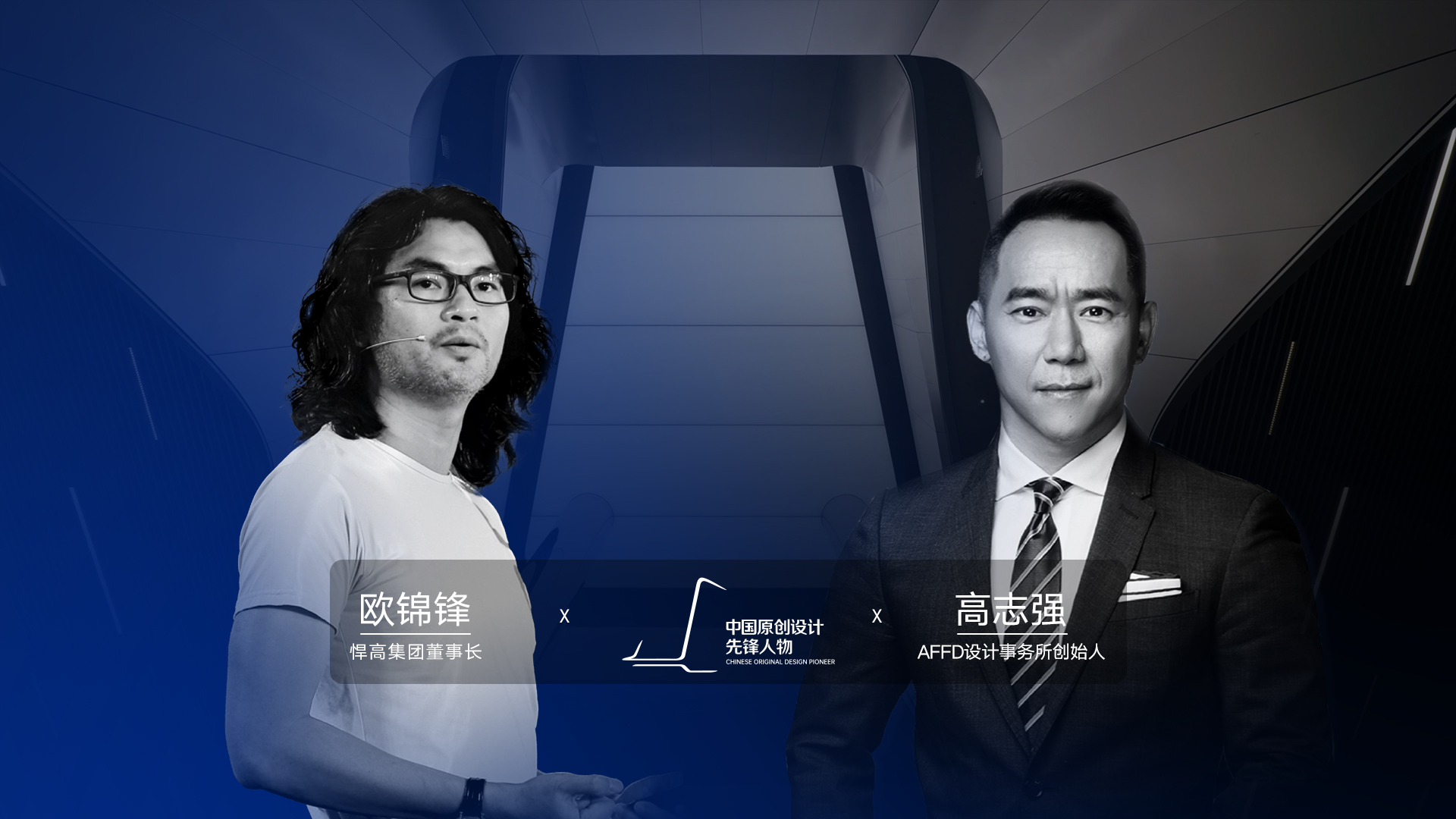 ONE TALK 第四期 | mg冰球突破十大平台董事长欧锦锋 对话 AFFD设计事务所创始人高志强