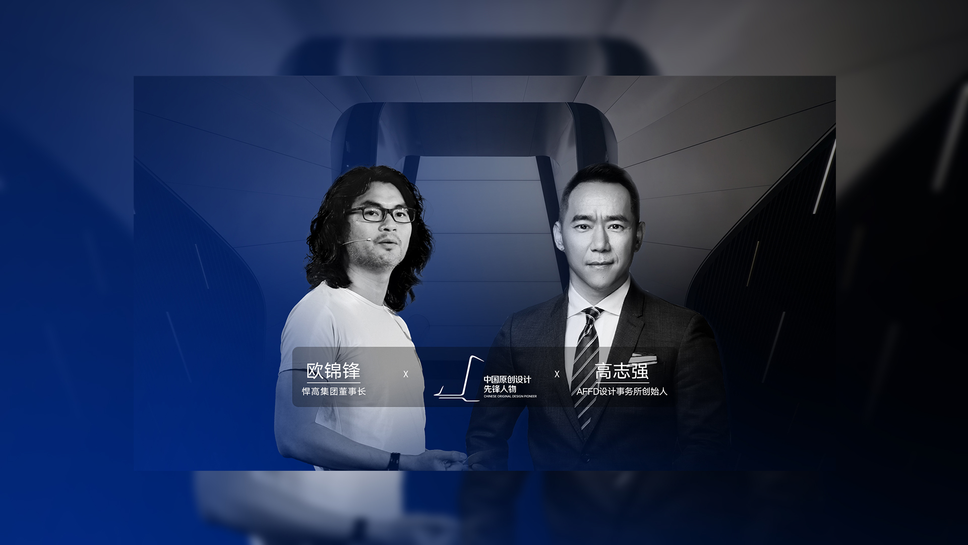 ONE TALK 第四期 | mg冰球突破十大平台董事长欧锦锋 对话 AFFD设计事务所创始人高志强