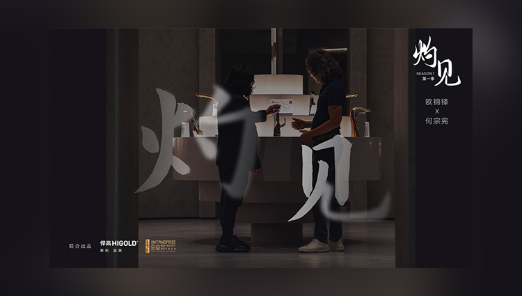 《灼见》第一期 | mg冰球突破十大平台集团董事长欧锦锋 对话 PAL Design Group设计董事何宗宪 