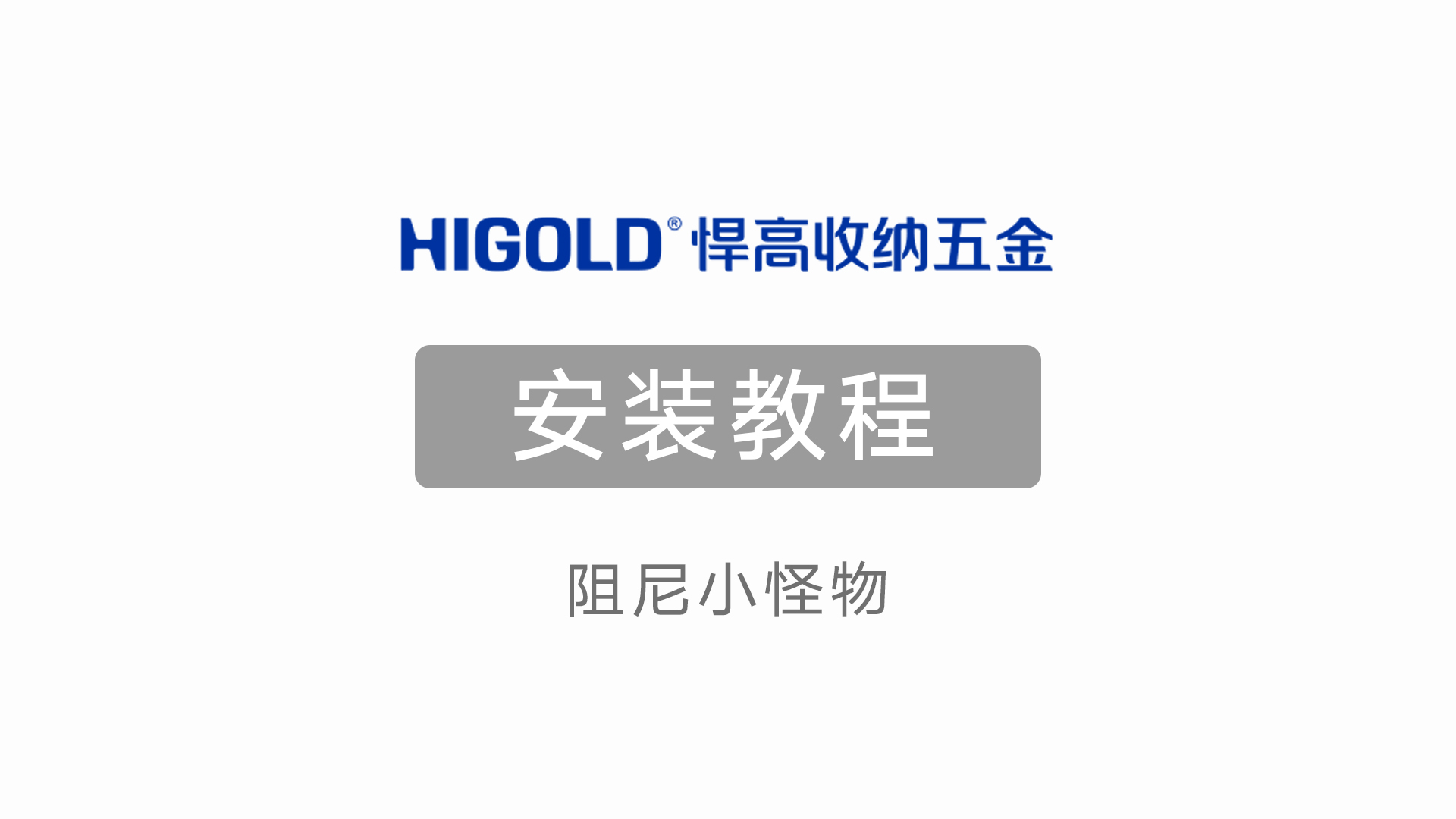 阻尼小怪物安装教程