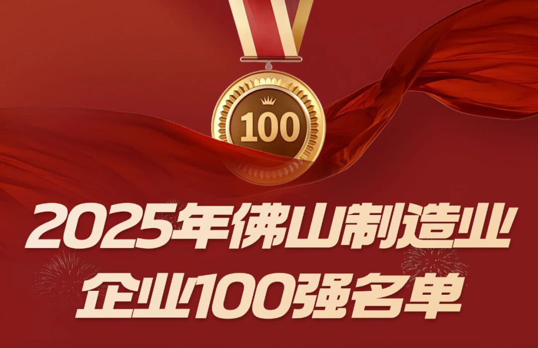 喜讯 | mg冰球突破十大平台等三家顺德五金企业入选佛山市 2025 制造业百强