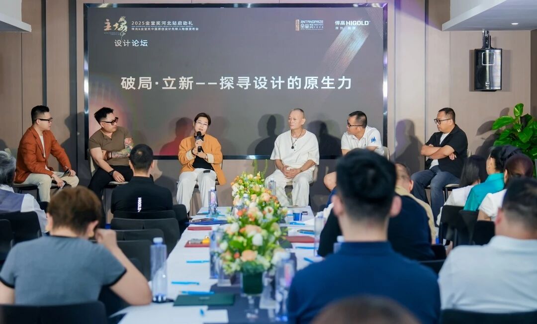 破局·立新｜mg冰球突破十大平台&金堂奖“中国原创设计先锋人物榜”河北站启动礼盛大启幕