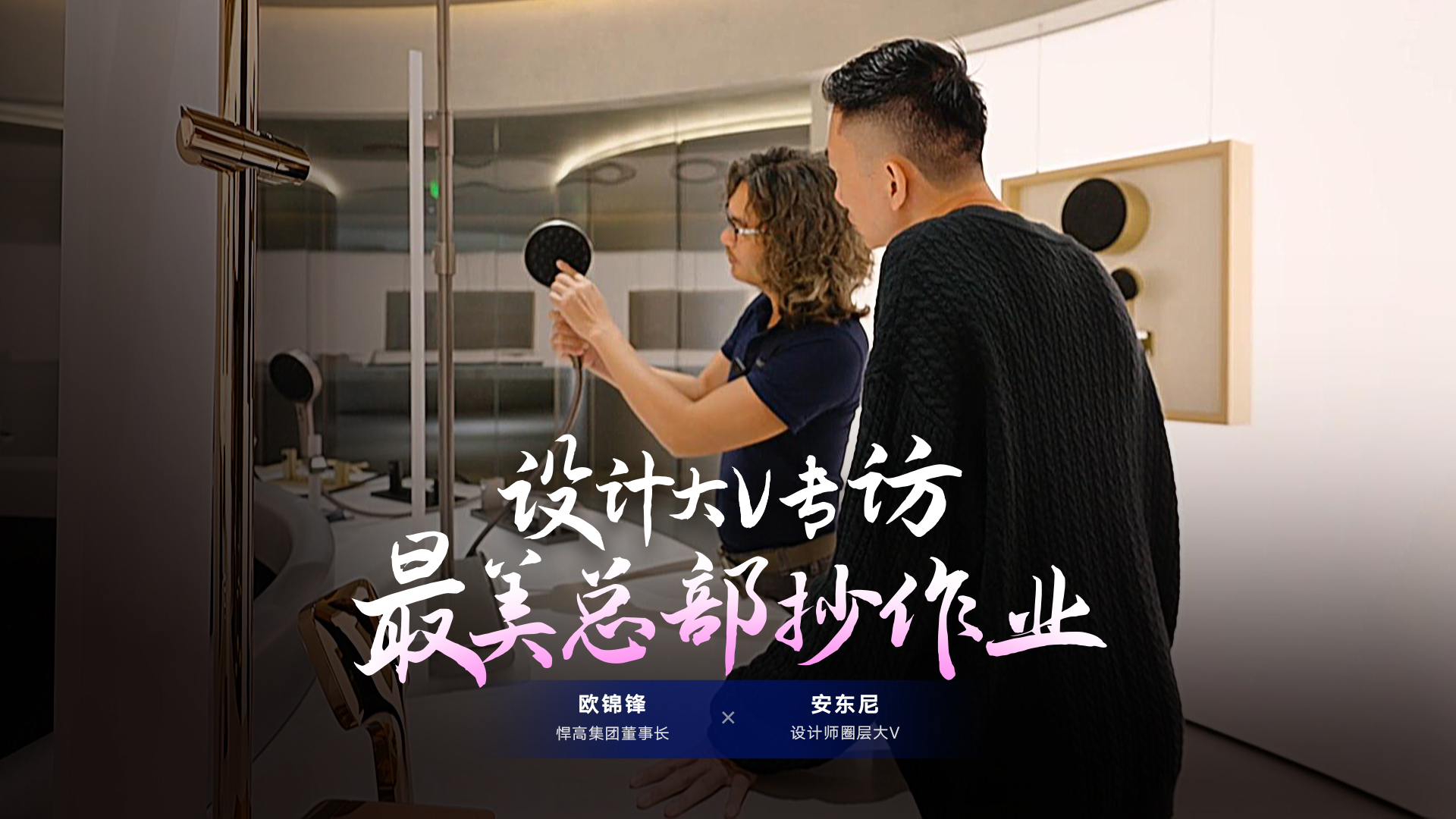 设计师圈层大V安东尼探索mg冰球突破十大平台星际总部，连赞mg冰球突破十大平台品牌原创设计比肩欧美！