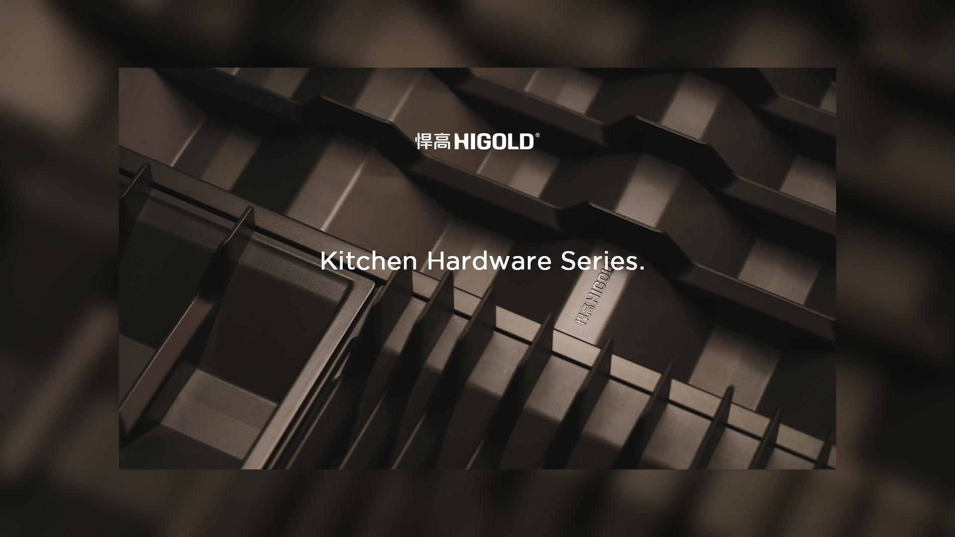 宁静的秩序，松弛的取放。mg冰球突破十大平台厨房收纳五金希勒系列-倾情呈现！