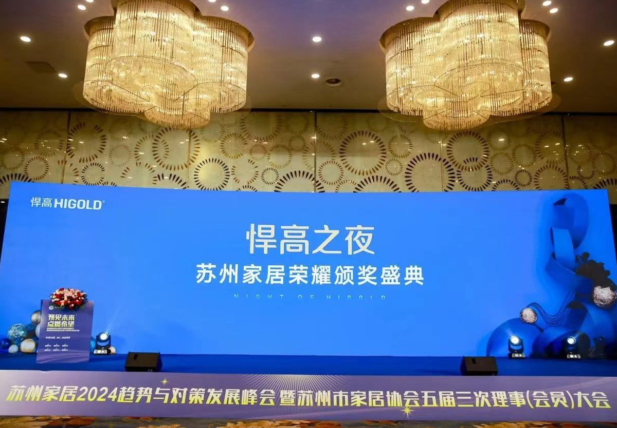 mg冰球突破十大平台独家冠名，苏州家居2024趋势与对策发展峰会完满举行