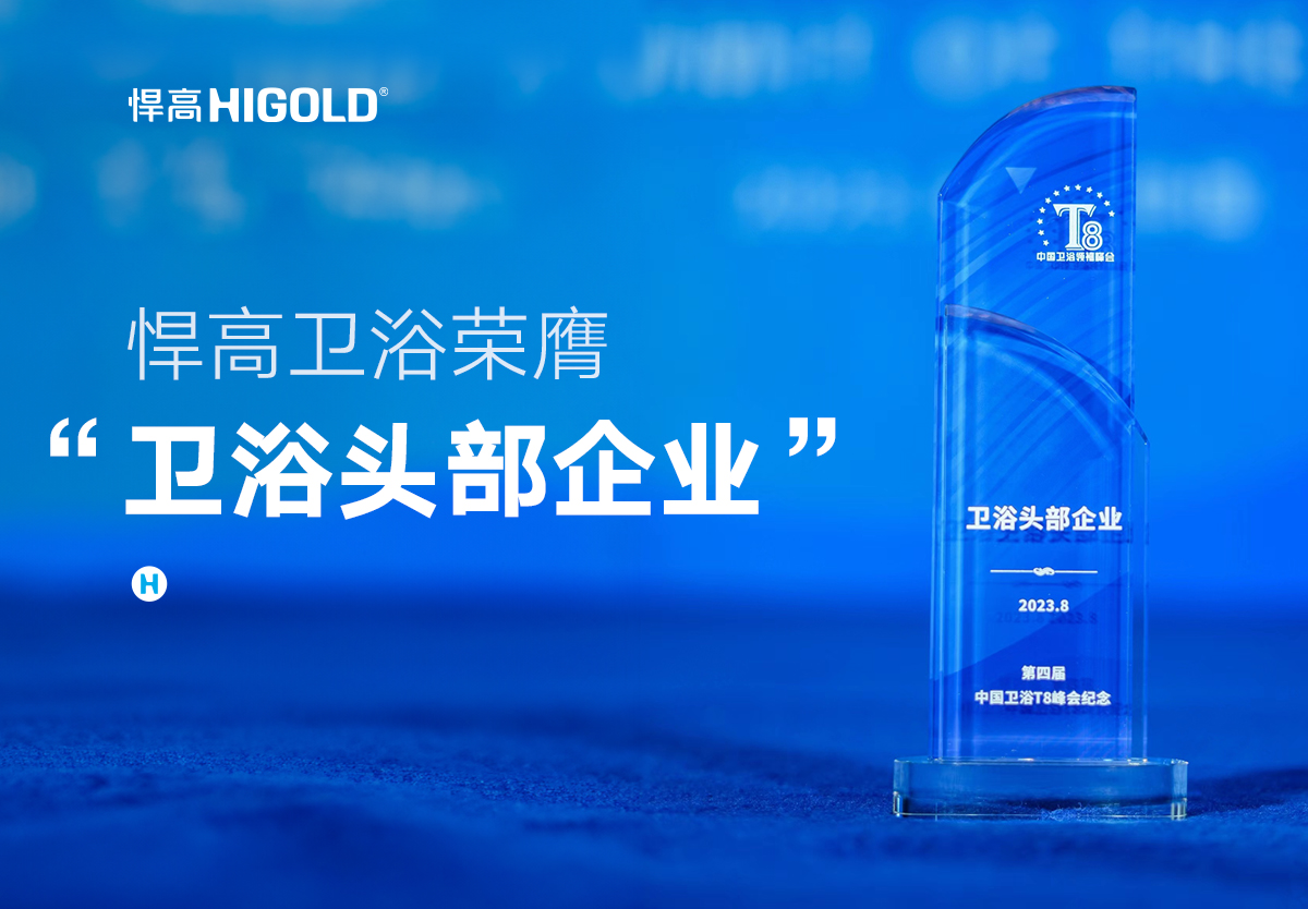 品质甄选 行业认证 | mg冰球突破十大平台卫浴荣膺中国“卫浴头部企业”称号