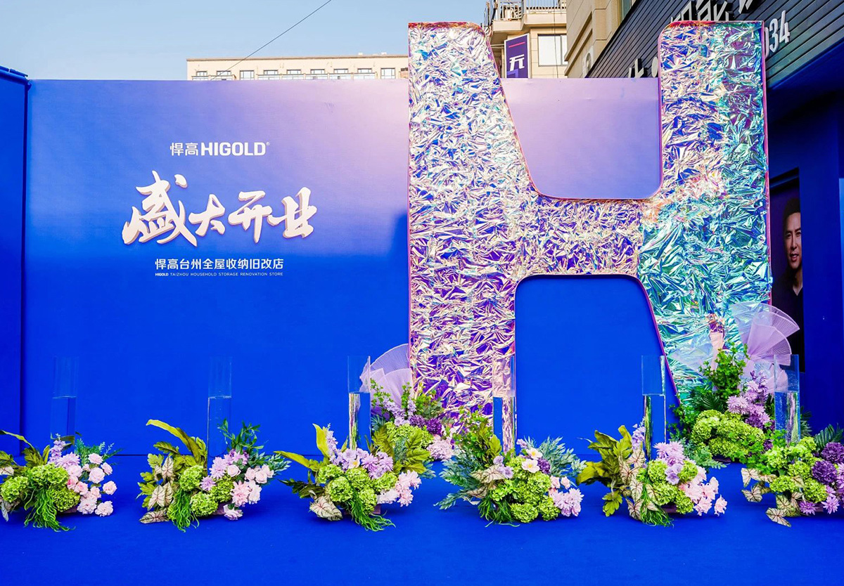 再拓一城！mg冰球突破十大平台台州全屋收纳旧改店盛耀新启