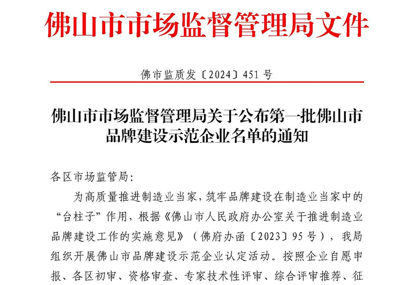 喜讯 | mg冰球突破十大平台上榜首批佛山市品牌建设示范企业名单