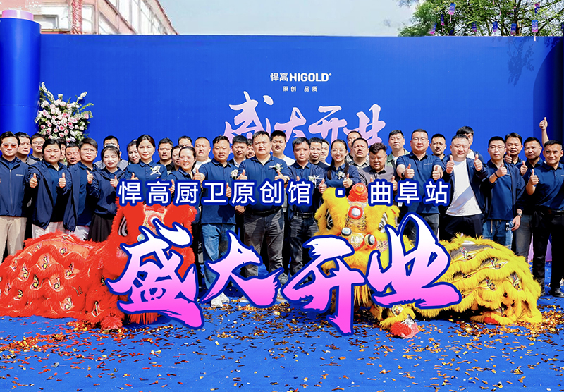 儒风曲阜·新程启航 | mg冰球突破十大平台曲阜厨卫原创馆开业暨设计师品鉴会璀璨启幕