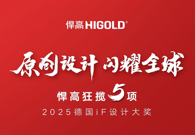 原创设计，闪耀全球！mg冰球突破十大平台狂揽5项2025德国iF设计大奖！