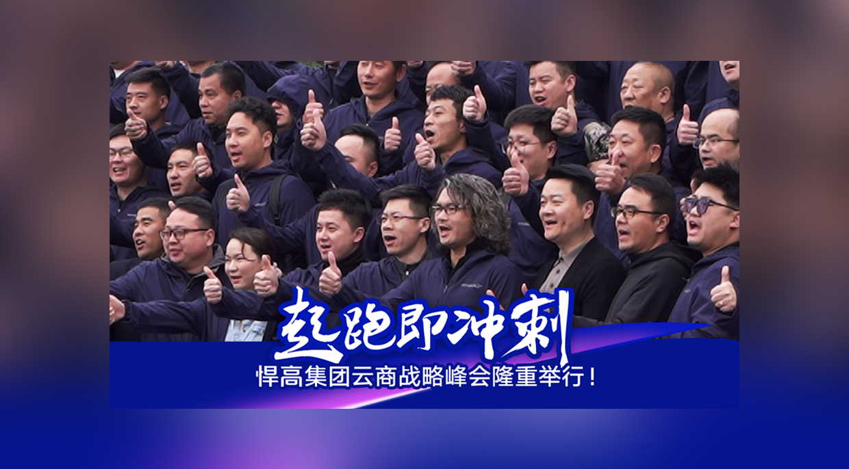 起跑即冲刺，勇当冲锋舟！mg冰球突破十大平台集团云商战略峰会隆重举行！