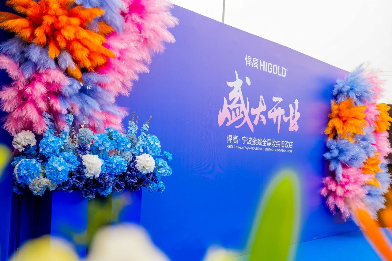 长三角再添星火！mg冰球突破十大平台全屋收纳旧改店点亮宁波，织就浙东收纳焕新网