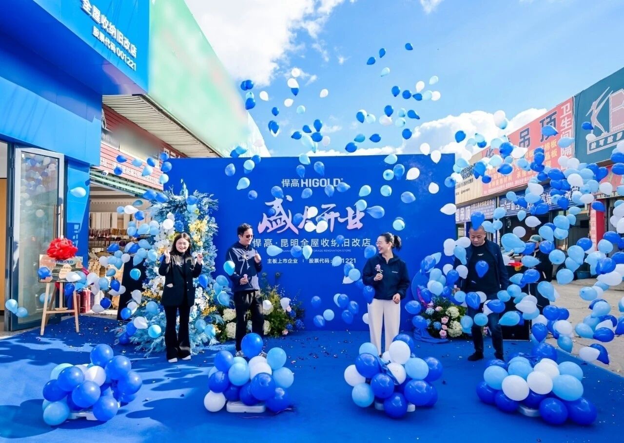 春城逐光，拓新致远！mg冰球突破十大平台昆明全屋收纳旧改店盛大开业