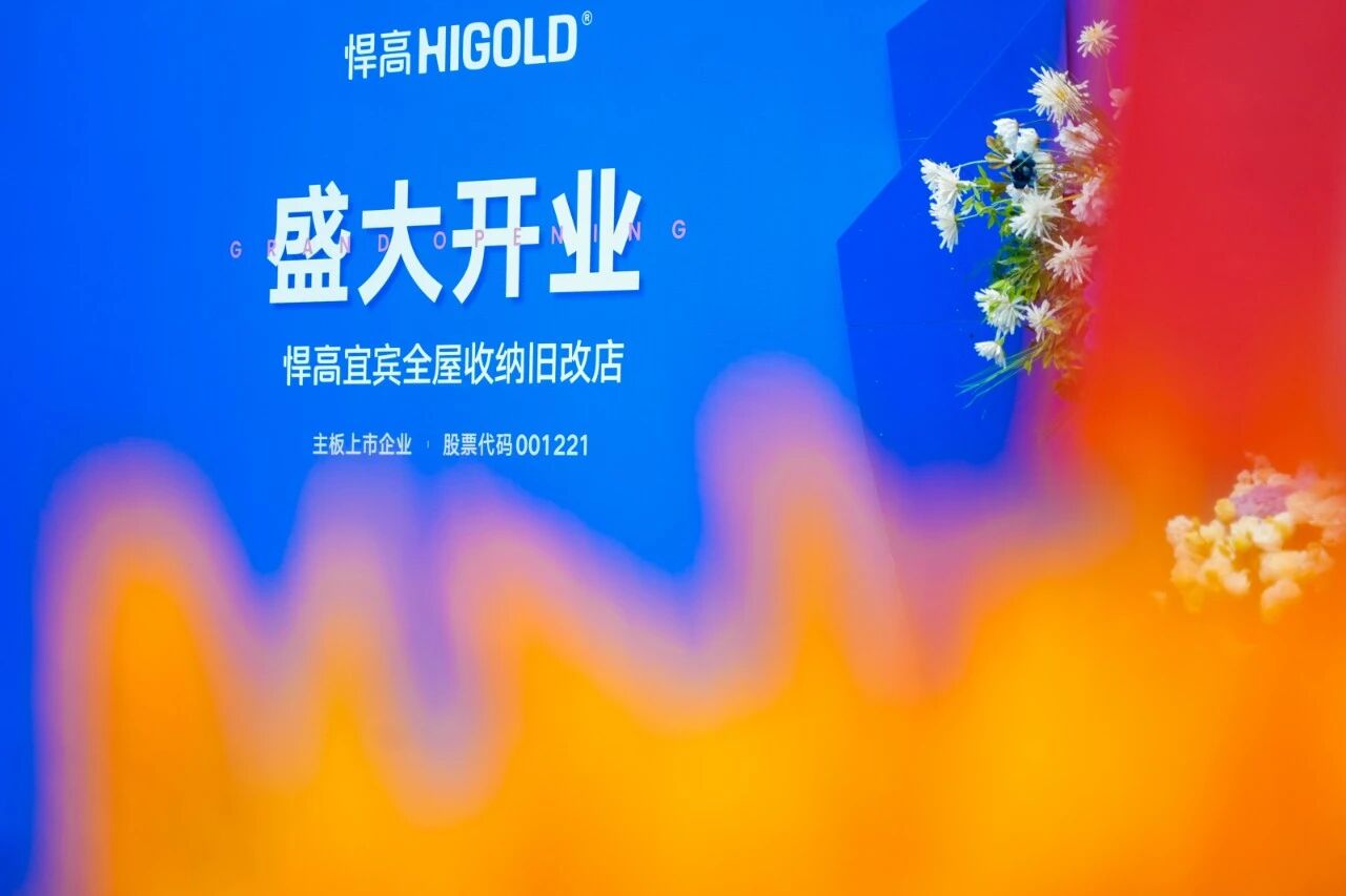 汇流聚势，蜀南焕彩！mg冰球突破十大平台宜宾全屋收纳旧改店盛大开业