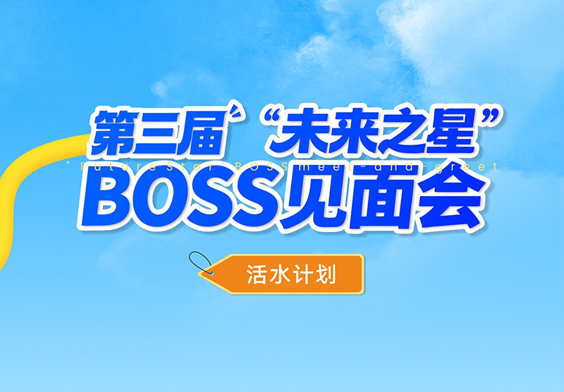 敢挑战，竞活水｜活水计划之第三届BOSS见面会精彩回顾